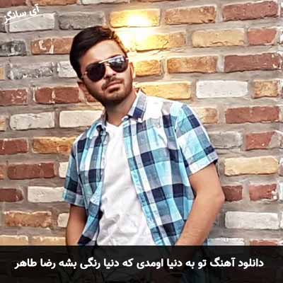 دانلود آهنگ تو به دنیا اومدی که دنیا رنگی بشه رضا طاهر